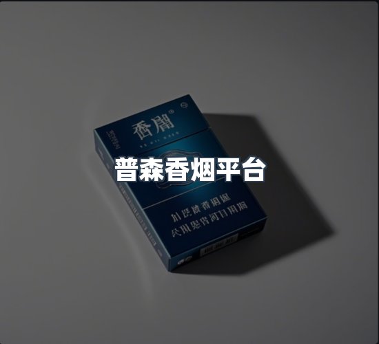 关于普森香烟平台